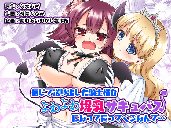 [Amuai Okashi Seisakusho (Namamugi, Kagura kurumi)] Shinjite Okuridashita Kishi-sama ga Yowayowa Bakunyuu Succubus ni Natte Kaettekuru nante...  | 믿고 보낸 기사님이 약골 폭유 서큐버스가 되어 돌아오다니... [Korean] imagen número 1