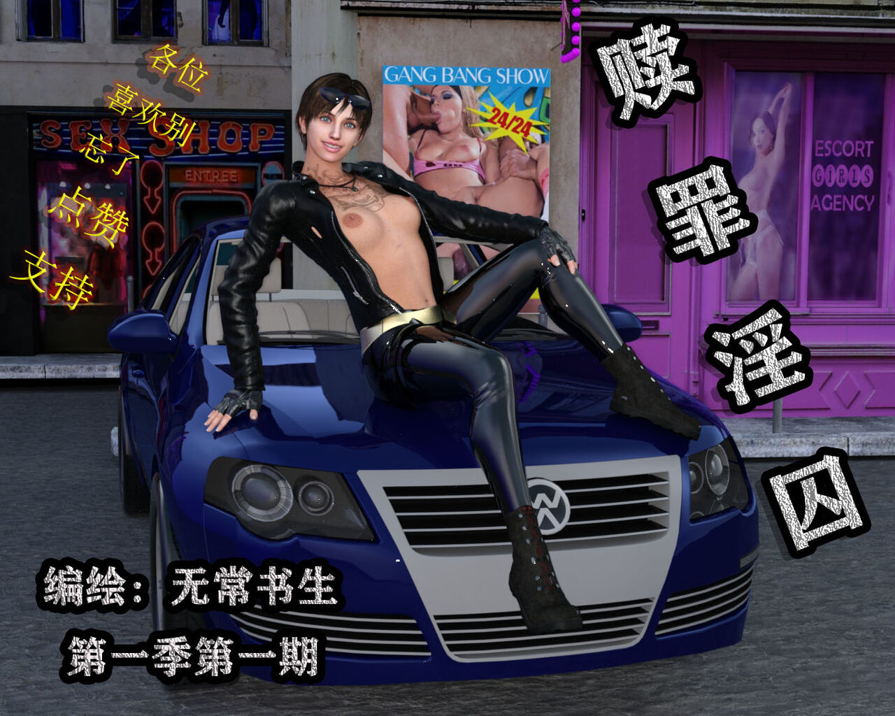 赎罪淫囚第一季第一集 première image