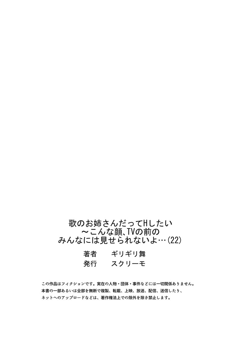 [Girigirimai] Uta no Oneesan Datte H Shitai ~Konnakao, TV no Mae Minna ni wa Miserarenai yo... 22 Bildnummer 27