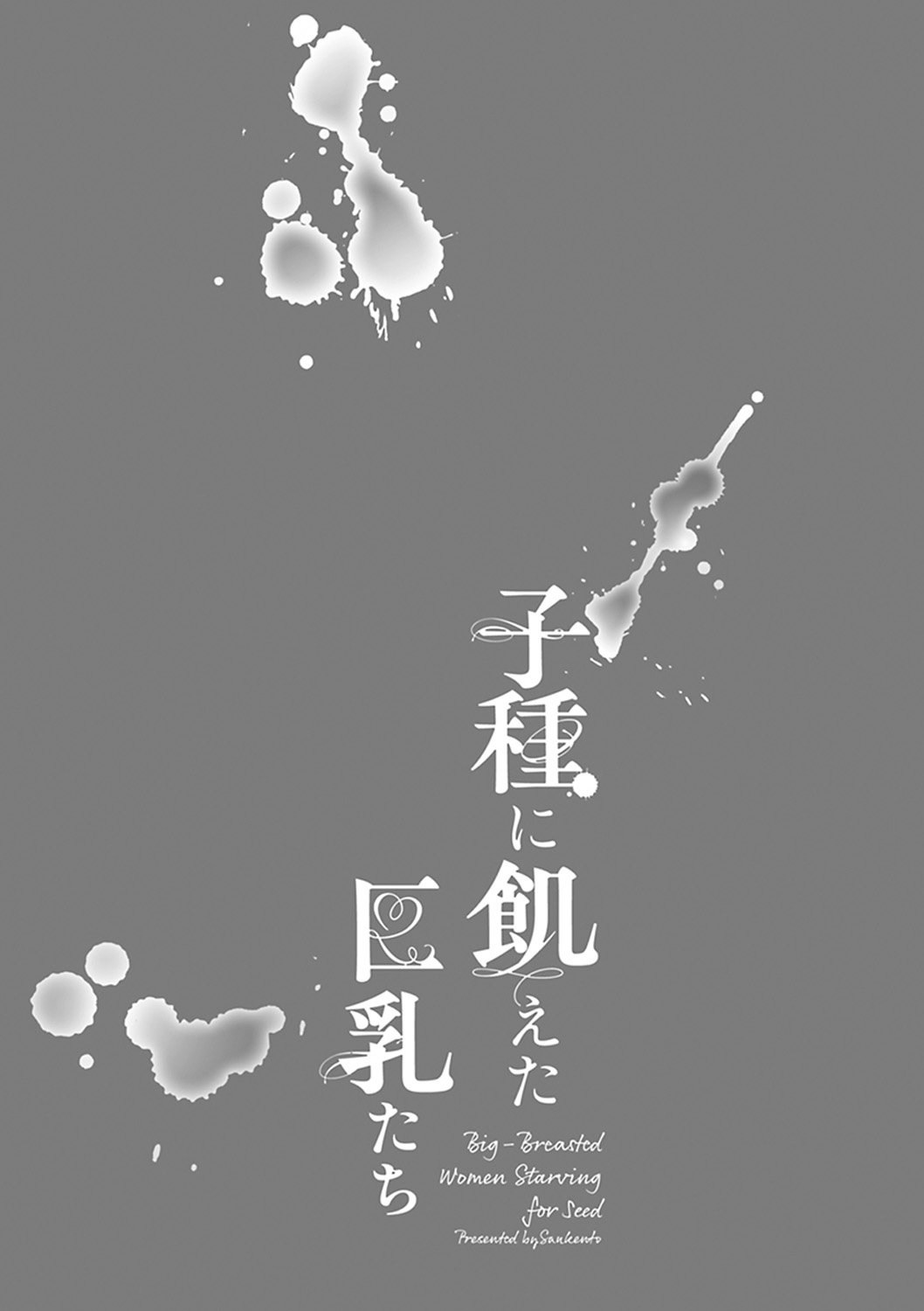 [San Kento] Kodane ni Ueta Kyonyuu-tachi - Big-Breasted Women Starving for Seed [Digital] 이미지 번호 178