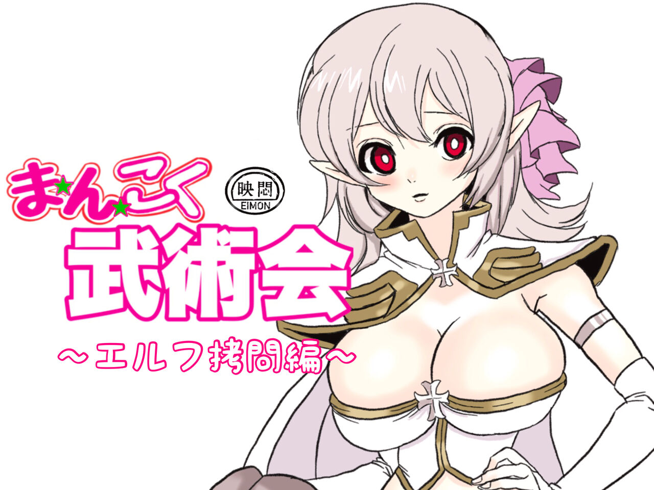 [Okamoto Gahaku] Mankoku Bujutsukai 2 ~Inmashin Fukkatsu~ [Chinese] 이미지 번호 2