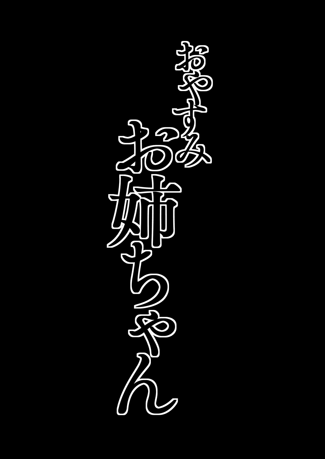 [Ikumura (Iku)] Oyasumi Onee-chan | Duerme Bien, Onee-chan [Spanish] [MandaloAsiNoma] [Digital] Bildnummer 3