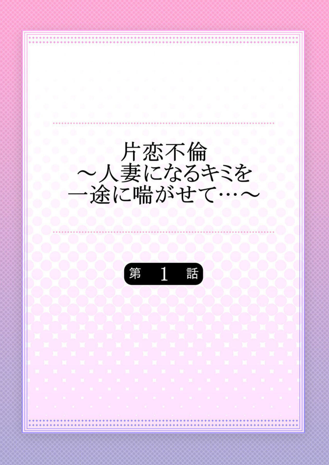 [Kazusa Nanami] Katakoi Furin ~ Hitodzuma ni Naru Kimi o Ichizu ni Aega Sete…~ 1 image number 2