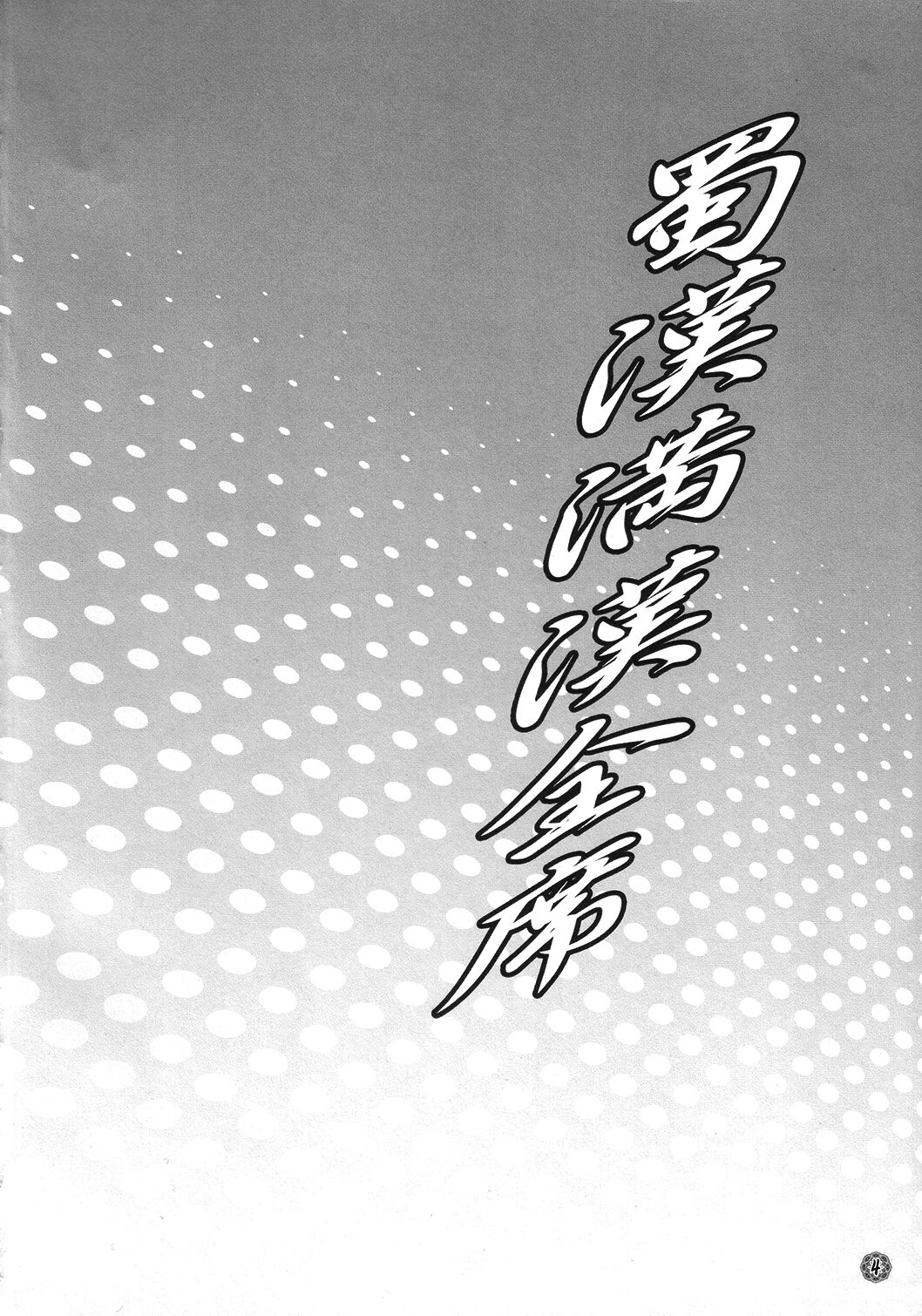 (C73) [Diogenes Club (Haikawa Hemlen)] Shokukan Mankan Zenseki (Ikkitousen) [French] {SAXtrad} 画像番号 3