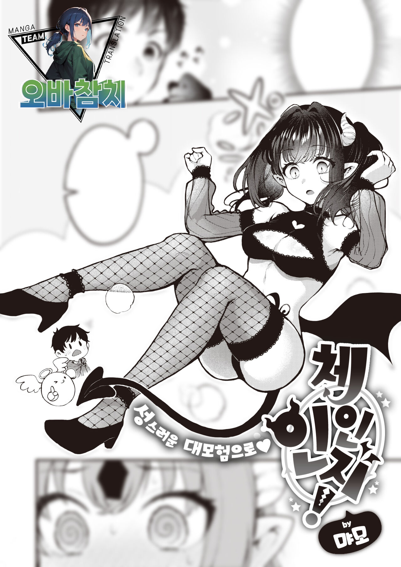 [Myamo] Change In! | 체인지 인! (COMIC Kairakuten 2024-01) [팀 오바참치] [Korean] [Digital] 이미지 번호 1