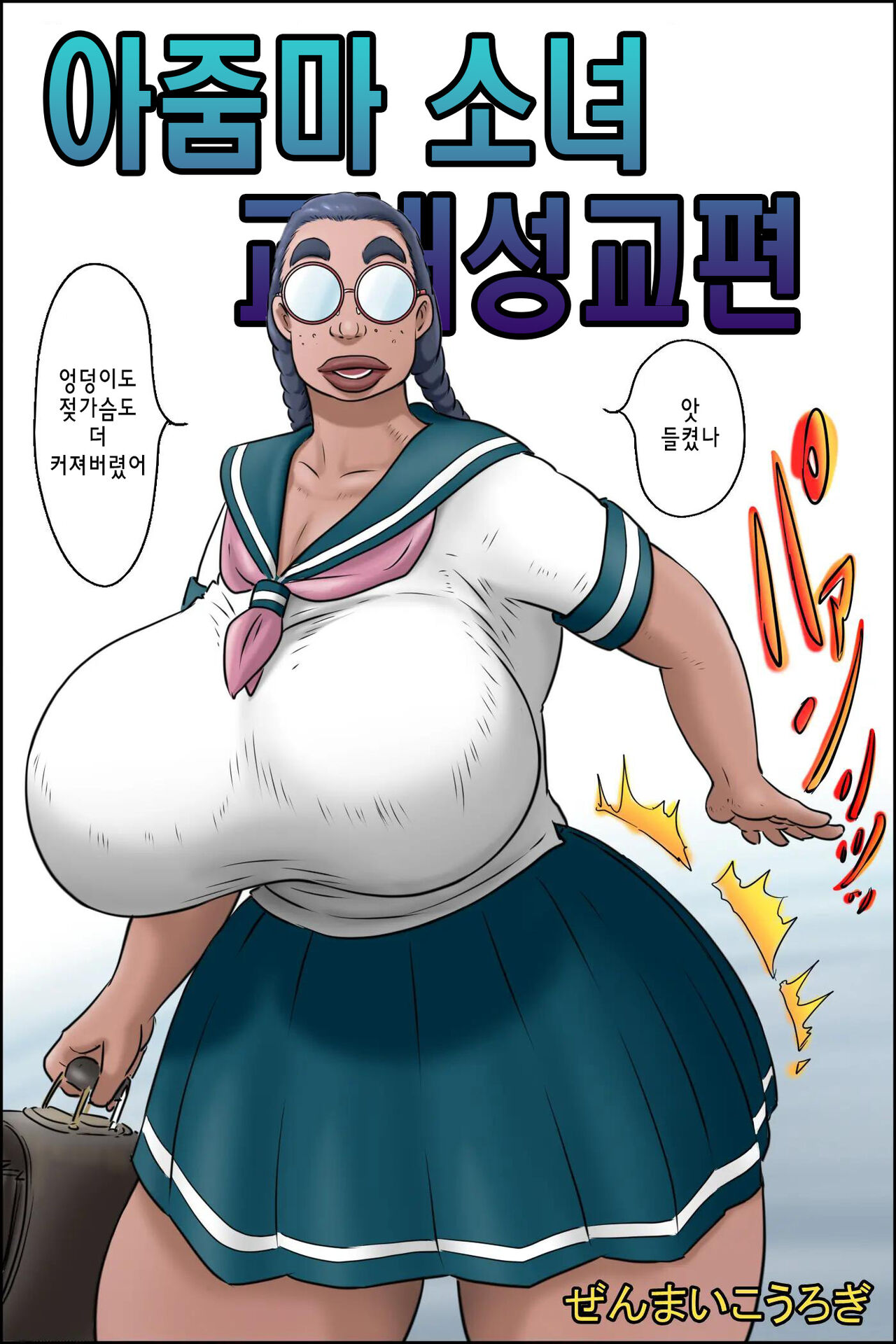 [Zenmai Kourogi] Tokunou Oba-chan Joshi -Kounai Seikou Hen | 특농 아줌마소녀 교내성교편 [Korean] [강세희] 画像番号 3