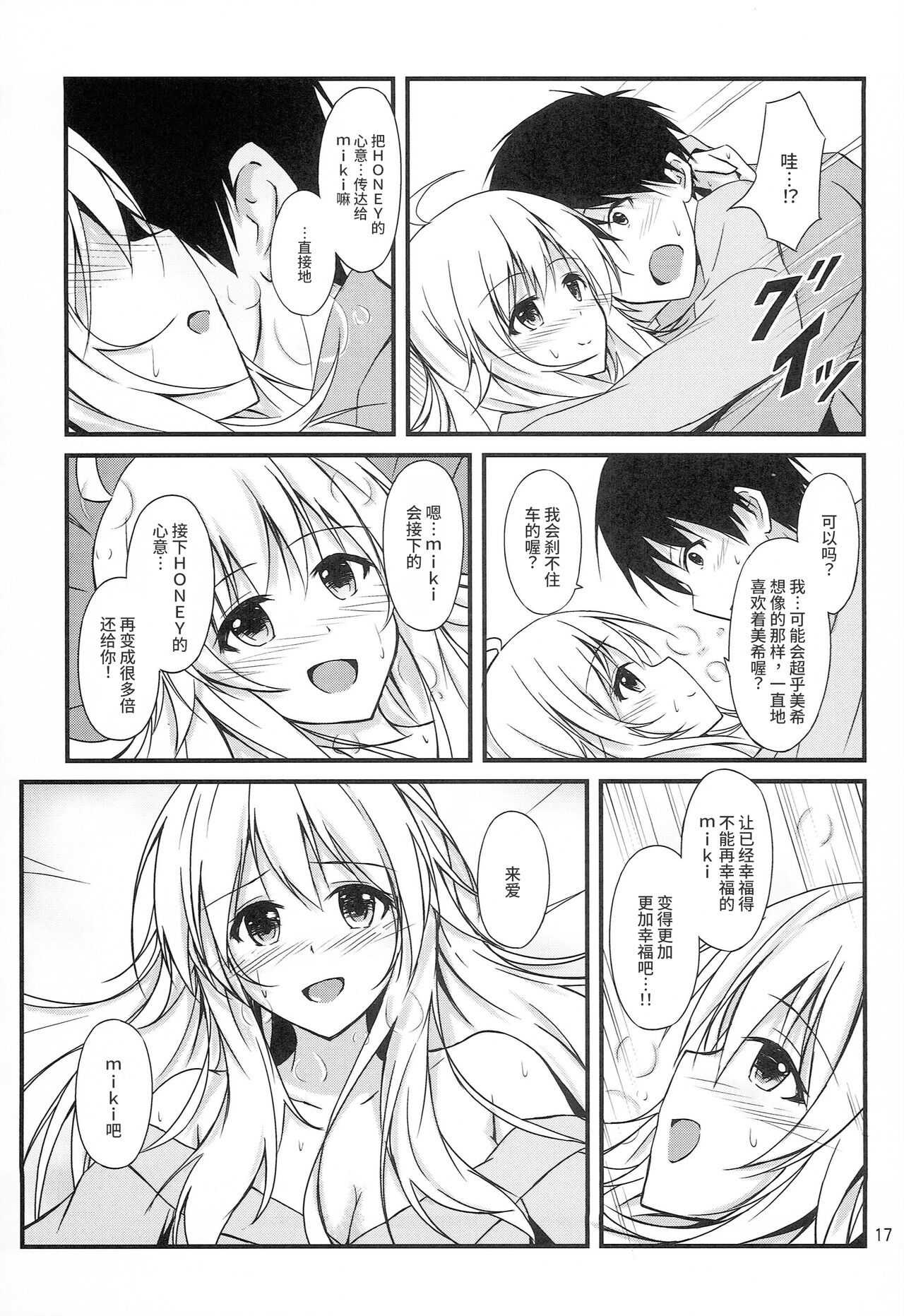 (C87) [DearDeer (Kiu)] Miki to Honey no DeepLove (THE IDOLM@STER) [Chinese] [塑料巧克力个人汉化] 画像番号 15
