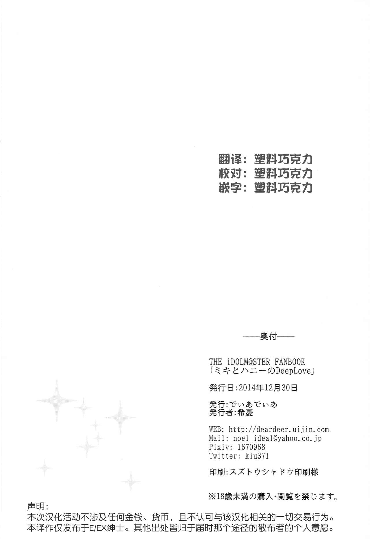 (C87) [DearDeer (Kiu)] Miki to Honey no DeepLove (THE IDOLM@STER) [Chinese] [塑料巧克力个人汉化] 画像番号 28