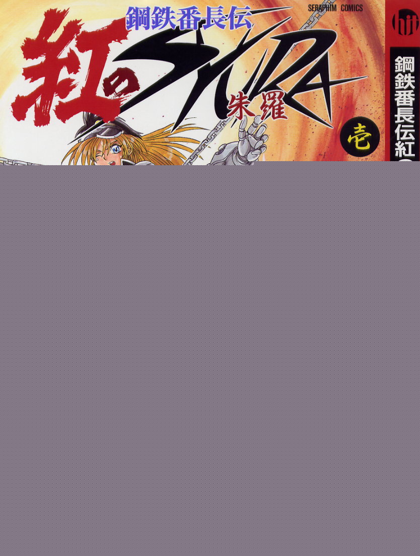 [Kankiten] Koutetsu Banchou Den - Kurenai no SYURA 1 图片编号 1