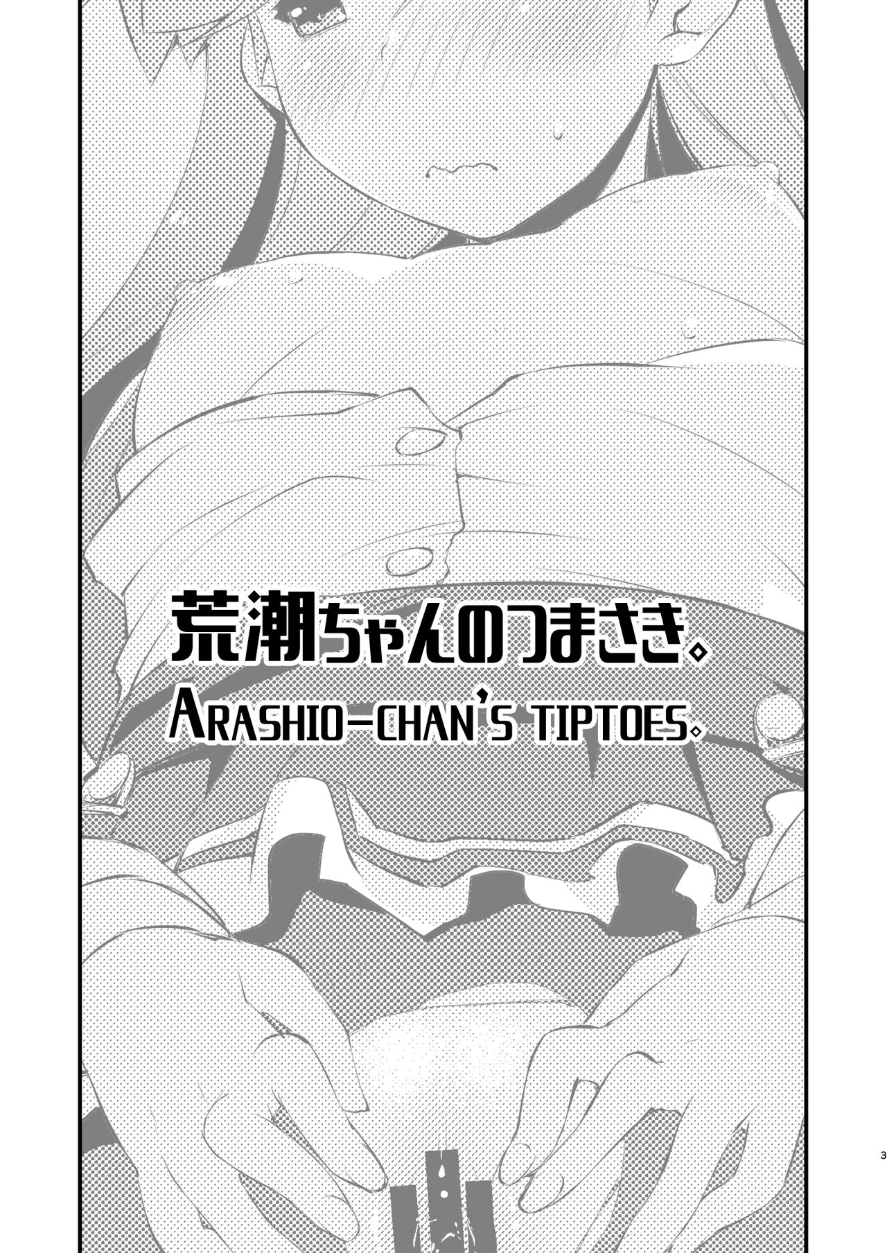 [Chimeishou (Ami Hideto)] Arashio-chan no Tsumasaki. (Kantai Collection -KanColle-) [English] {Hennojin} [Digital] 3eme image