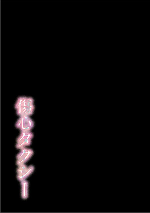 [Toushitu Catapult (Tadano Mezashi)]   Shoushin  Taxi [Digital] 이미지 번호 2