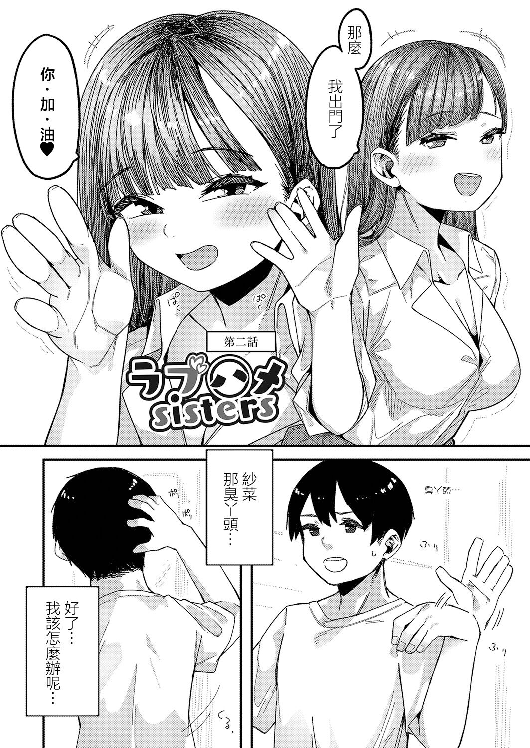 [Tsukuha] Love Hame sisters Ch. 2 (Hatsujou Sengen) [Chinese] [Digital] 图片编号 1