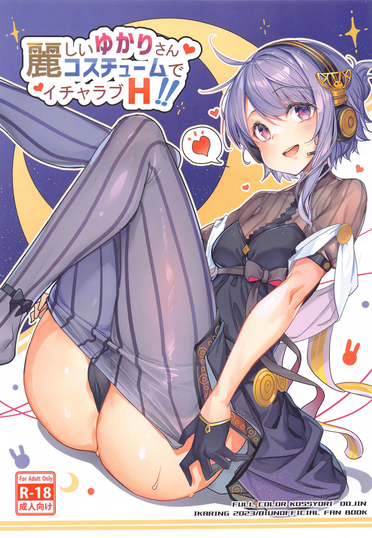 (C102) [Ikaring (Ajishio)] Uruwashii Yukari-san Rei Costume de Icha Love H (VOICEROID) [Chinese] 이미지 번호 1