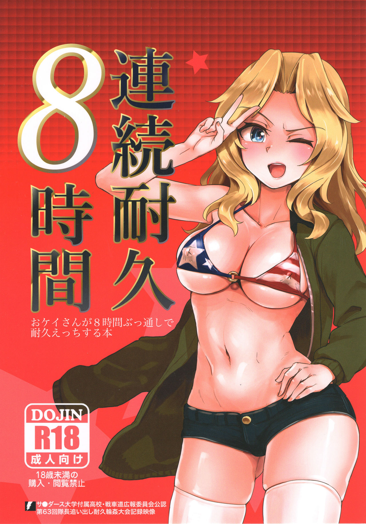(C93) [Yakitate Jamaica (Aomushi)] Renzoku Taikyuu 8-jikan: Okay-san ga 8-jikan Buttooshi de Taikyuu Ecchi Suru Hon (Girls und Panzer) [Thai ภาษาไทย] 画像番号 1