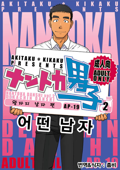 [Akitaku Kikaku (Taku Hiraku)] Nantoka Danshi Vol. 2 Dekachin Danshi Hen | 어떤 남자 Vol. 2 - 왕자지 남자 편 [Korean] [Digital] image number 1