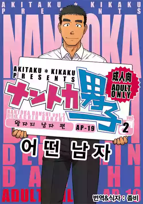 [Akitaku Kikaku (Taku Hiraku)] Nantoka Danshi Vol. 2 Dekachin Danshi Hen | 어떤 남자 Vol. 2 - 왕자지 남자 편 [Korean] [Digital]