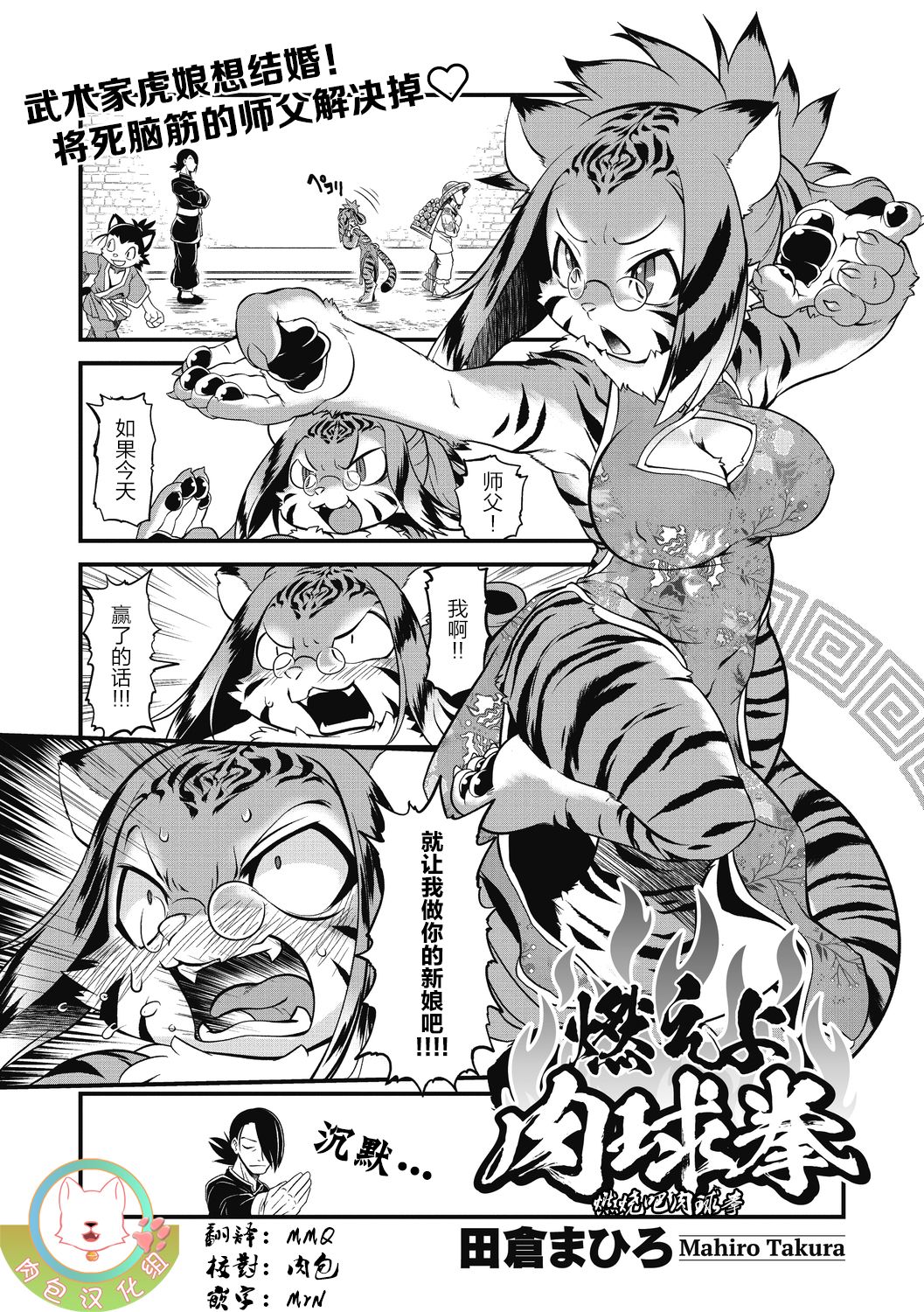 [Takura Mahiro] Moeyo Nikukyuuken | 燃烧吧肉球拳 (COMIC GAIRA Vol. 03) [Chinese] [肉包汉化组] image number 1