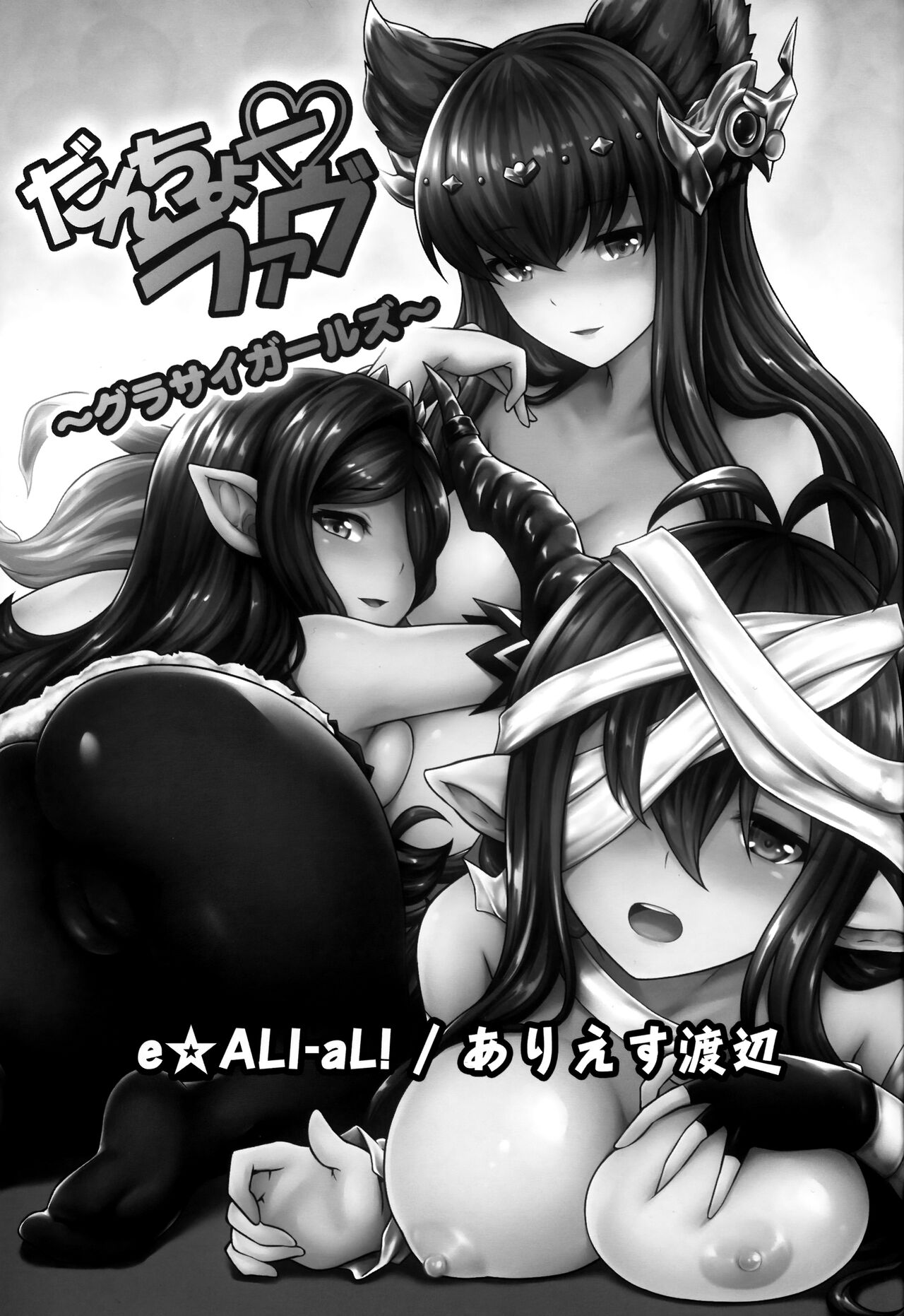 (C97) [e☆ALI-aL! (Ariesu Watanabe)] Danchou Love  ~Grandcy Girls~ (Granblue Fantasy) numero di immagine  2