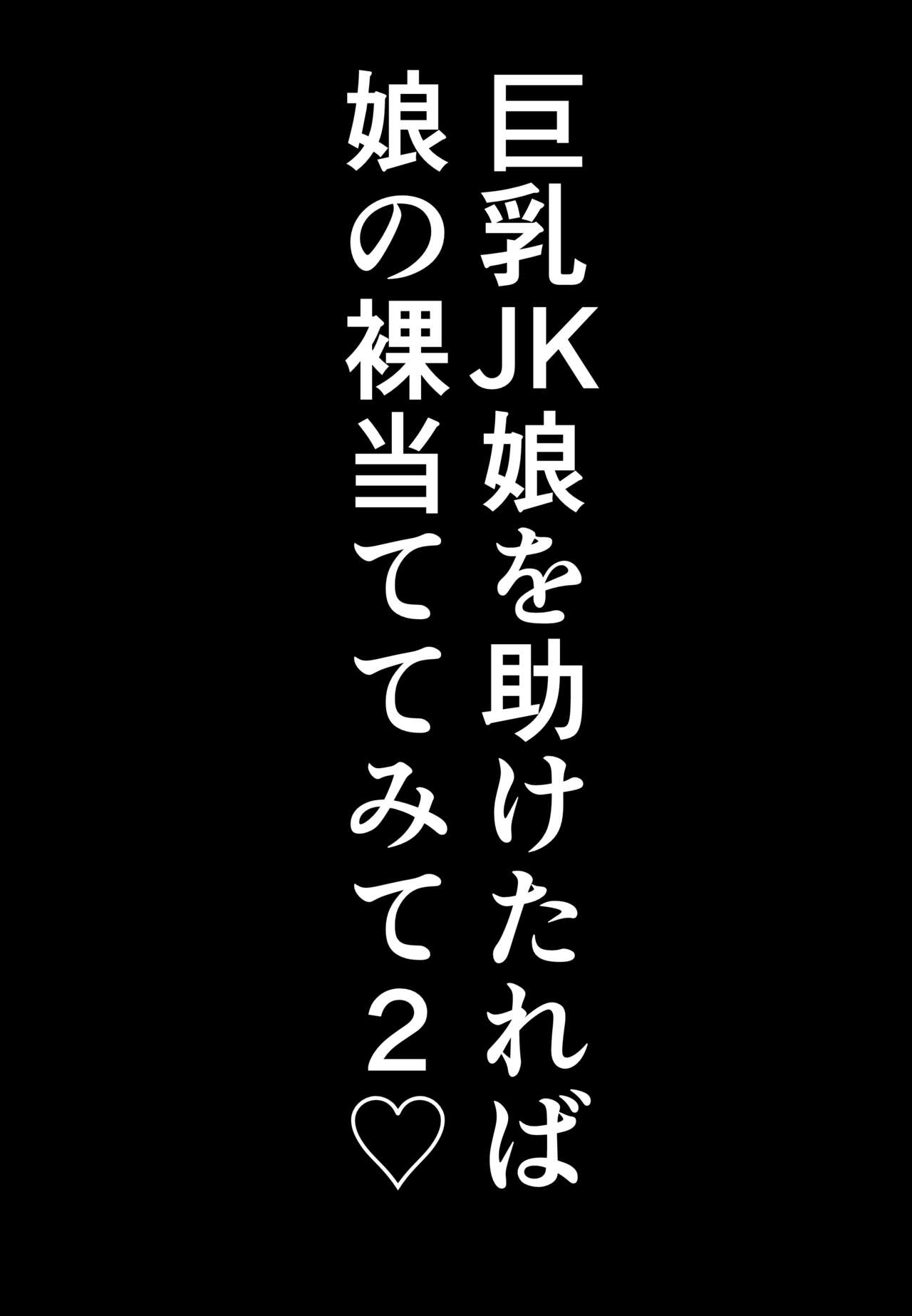 [Shiki] Kyonyuu JK o Tasuketakereba Musume no Hadaka Atete mite 2 numero di immagine  53