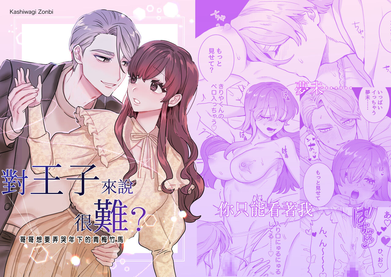 [Sakura no Kino shita/ Kashiwagi son-bi] ōji-sama ni wa muzukashī?~ O nīchan wa toshishita osananajimi o nakasetai ~｜对王子来说很难？~哥哥想要弄哭年下的青梅竹马~[中文] [橄榄汉化组] première image