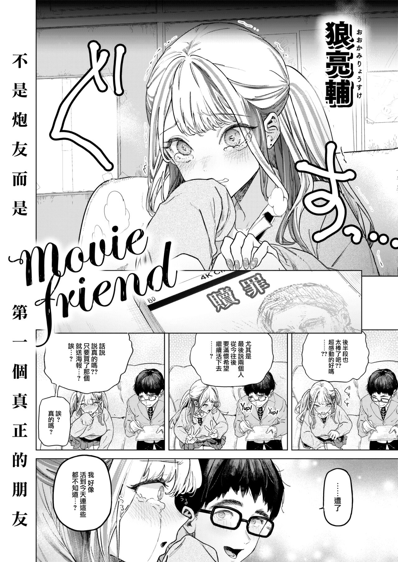 [Ohkami Ryousuke] movie friend (COMIC Shitsurakuten 2023-07) [Chinese] [大鸟可不敢乱转汉化]  [Decensored] [Digital] 图片编号 4