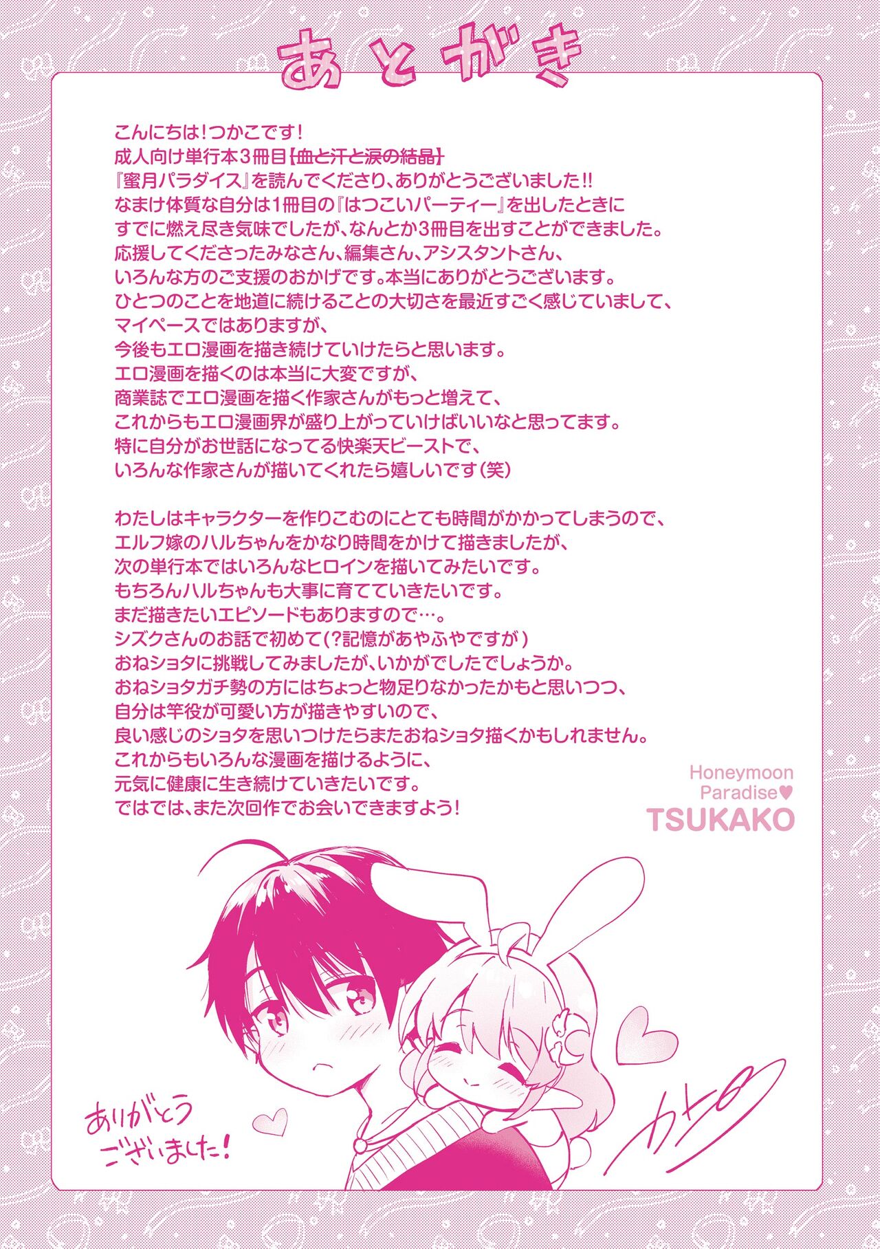 [つかこ] 蜜月パラダイス  [無修正] 227eme image
