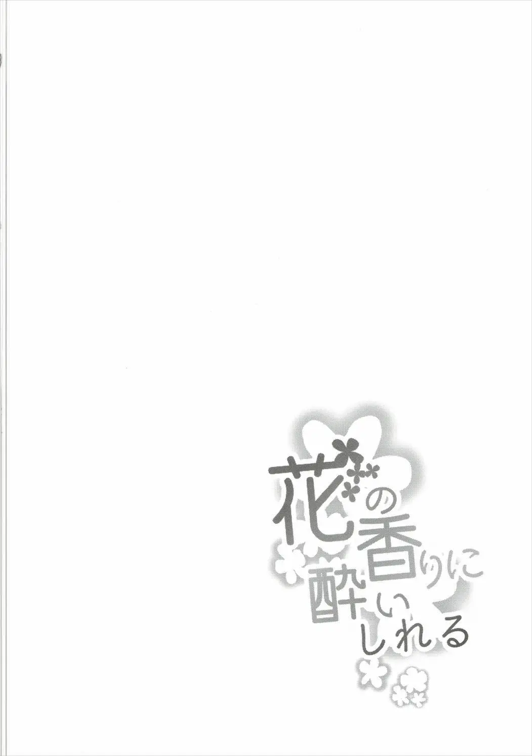 (Utahime Teien 9) [Idomizuya (Kurosuke)] Hana no Kaori ni Yoishireru | 꽃향기에 흠뻑 취해서 (THE IDOLM@STER CINDERELLA GIRLS) [Korean] numero di immagine  4