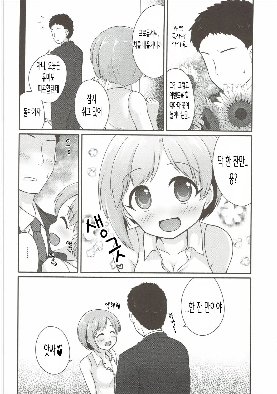 (Utahime Teien 9) [Idomizuya (Kurosuke)] Hana no Kaori ni Yoishireru | 꽃향기에 흠뻑 취해서 (THE IDOLM@STER CINDERELLA GIRLS) [Korean] numero di immagine  6