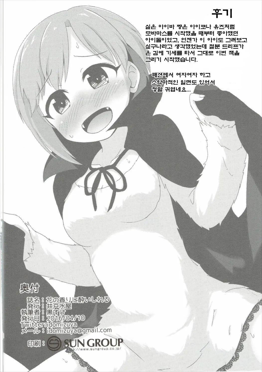 (Utahime Teien 9) [Idomizuya (Kurosuke)] Hana no Kaori ni Yoishireru | 꽃향기에 흠뻑 취해서 (THE IDOLM@STER CINDERELLA GIRLS) [Korean] numero di immagine  22