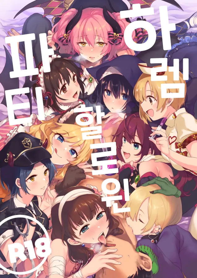 [nature. (Haduki Haduki)] Harem Halloween Party | 하렘 할로윈 파티 (THE IDOLM@STER CINDERELLA GIRLS) [Korean] [Digital] Bildnummer 1