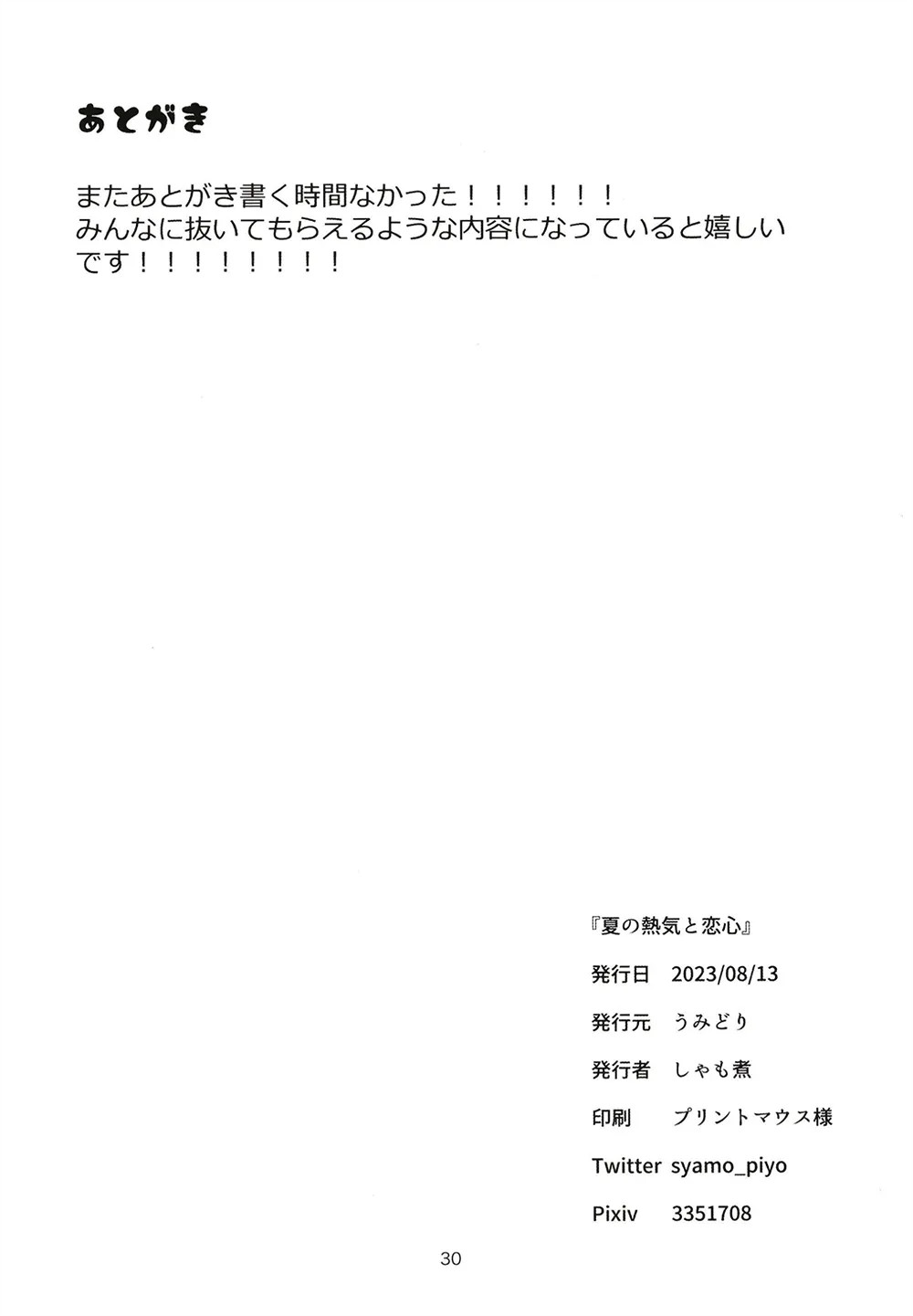 (C102) [Umidori (Syamoni)] Natsu no Nekki to Koigokoro | 여름의 열기와 연심 (THE IDOLM@STER CINDERELLA GIRLS) [Korean] numero di immagine  30