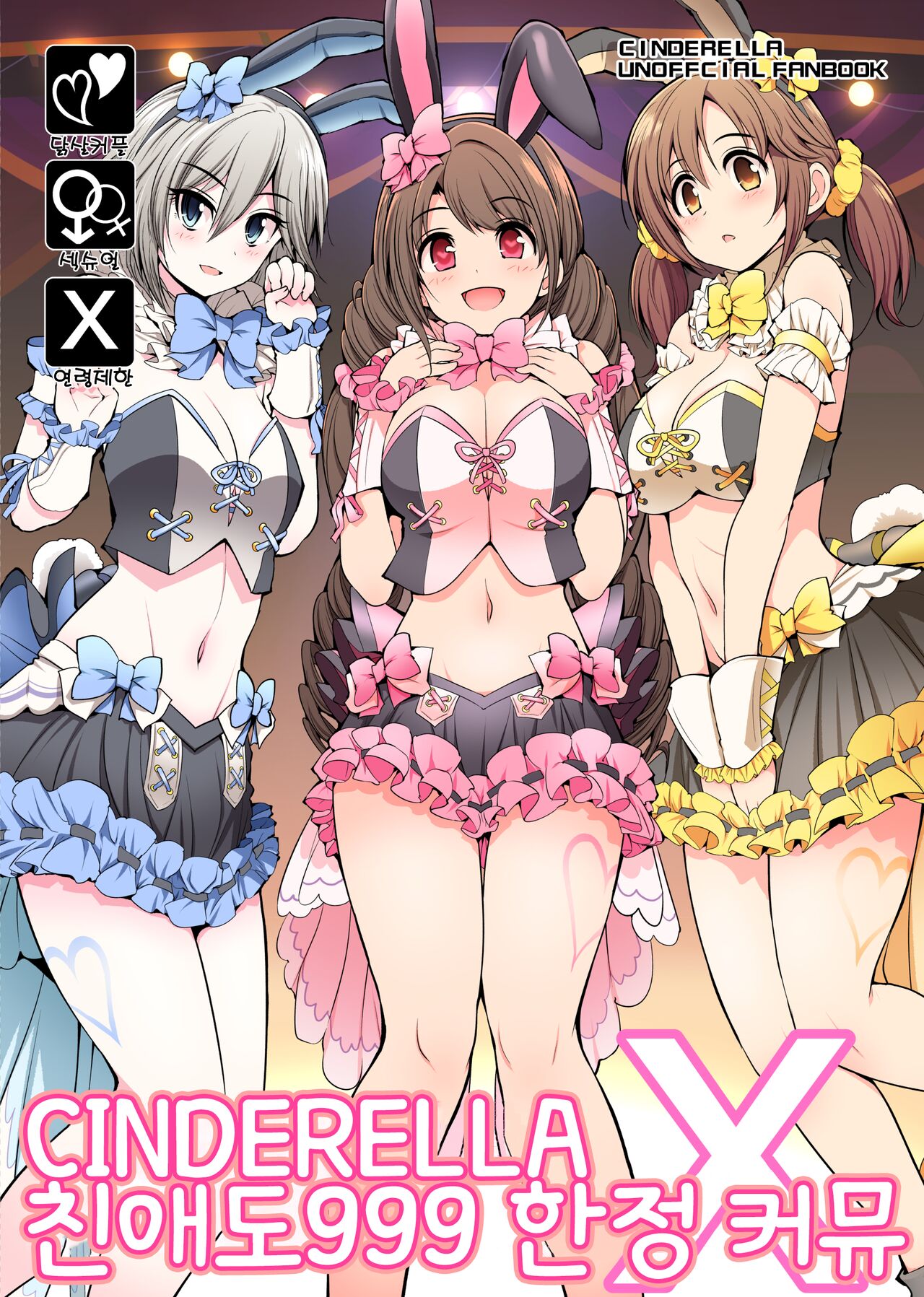 [S-FORCE (Serebi Ryousangata)] CINDERELLA Shinaido 999 Gentei Commu X | CINDERELLA 친애도999 한정 커뮤 X (THE IDOLM@STER CINDERELLA GIRLS) [Korean] [Digital] 画像番号 1