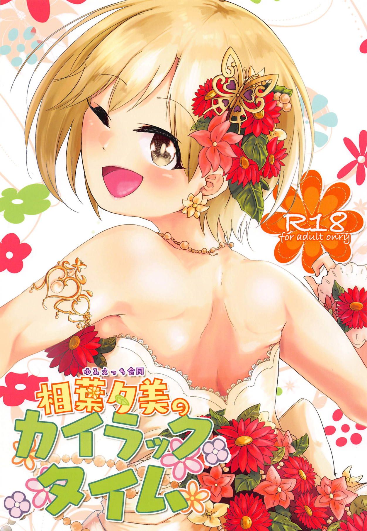 (C94) [Kekanoya (Various)] Yumi Ecchi Goudou Aiba Yumi no Kairac Time | 유미 엣치 합동 아이바 유미의 카일락 타임 (THE IDOLM@STER CINDERELLA GIRLS) [Korean] numero di immagine  1