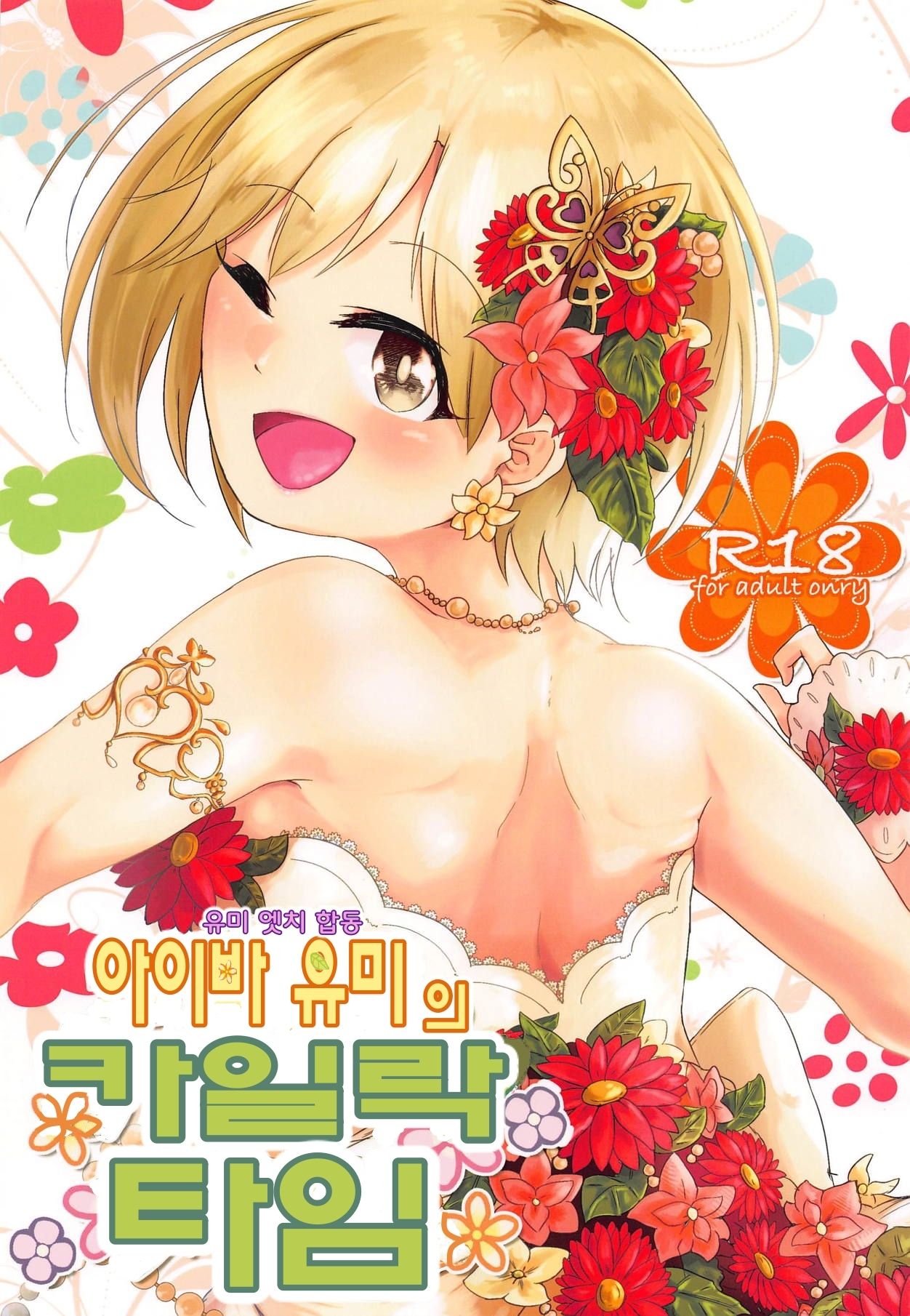 (C94) [Kekanoya (Various)] Yumi Ecchi Goudou Aiba Yumi no Kairac Time | 유미 엣치 합동 아이바 유미의 카일락 타임 (THE IDOLM@STER CINDERELLA GIRLS) [Korean] numero di immagine  2