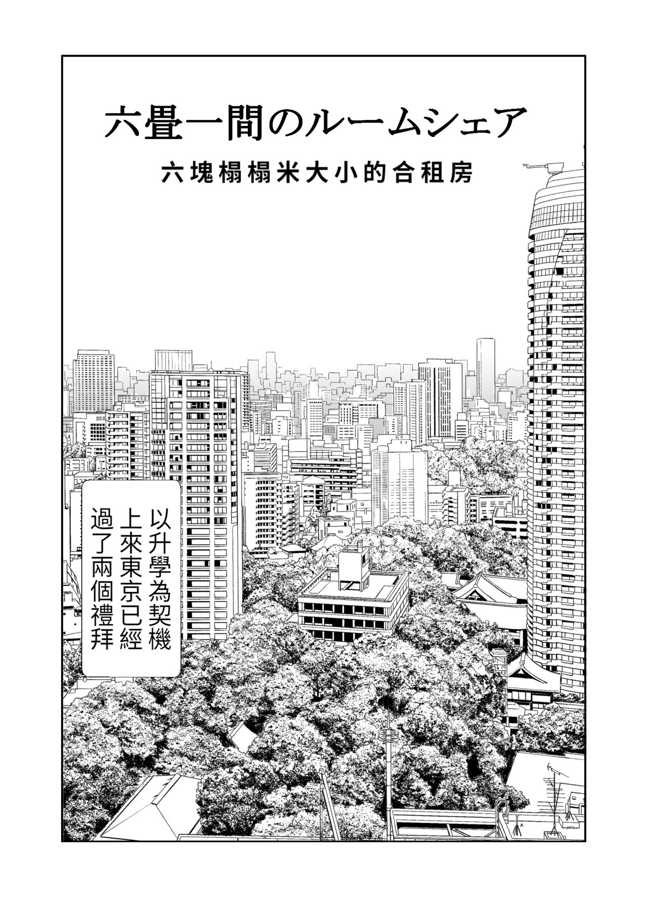 [Ishi Kenpi (Issi-13)] Rokujou Hitoma no Room Share ~Ecchi na Onee-san to Amaama Seikatsu~ | 六塊榻榻米大小的合租房~與色色的大姊姊同居的甜美生活 [Chinese] [醫學院好難讀CMUMT43個人翻譯] image number 2