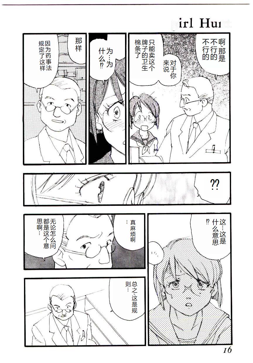 [Kaimeiji Yuu] Girl Hunt [Chinese] 图片编号 15