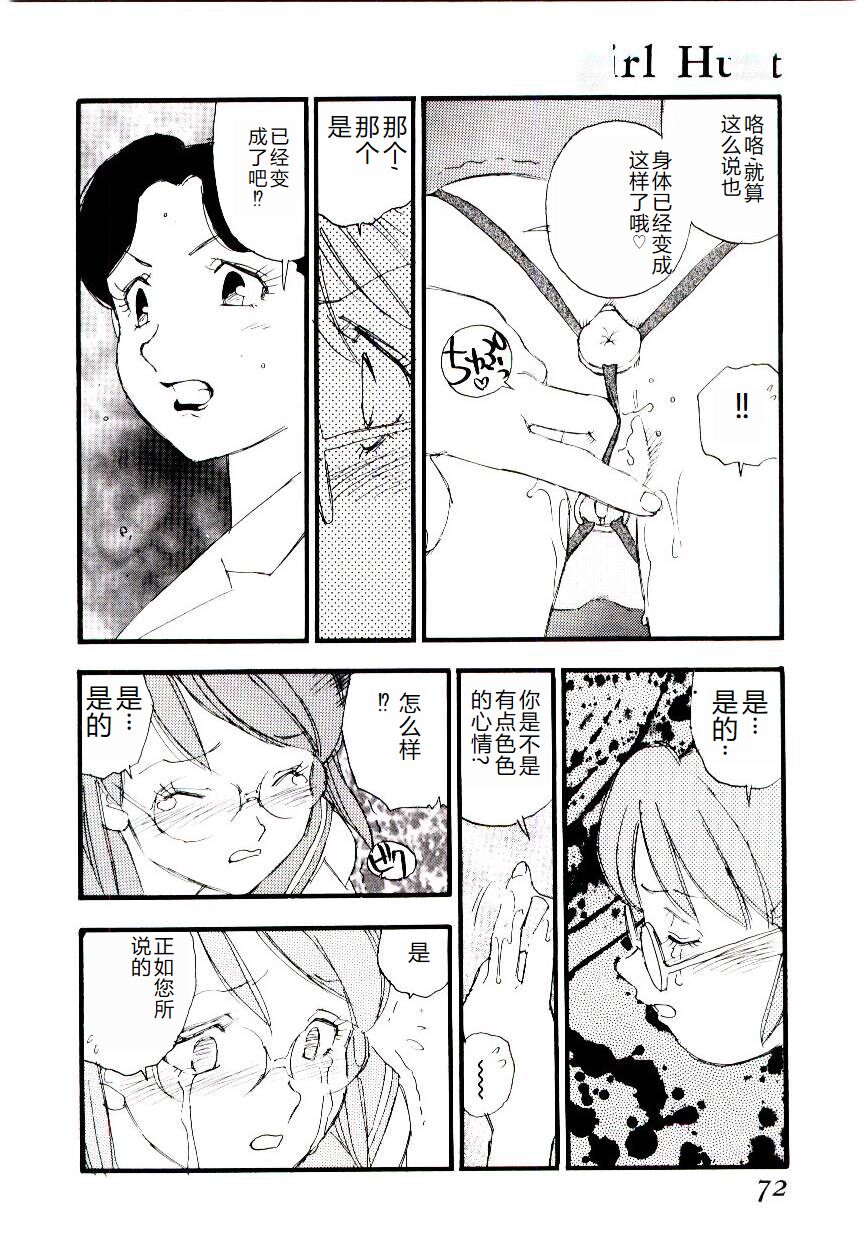 [Kaimeiji Yuu] Girl Hunt [Chinese] 图片编号 71