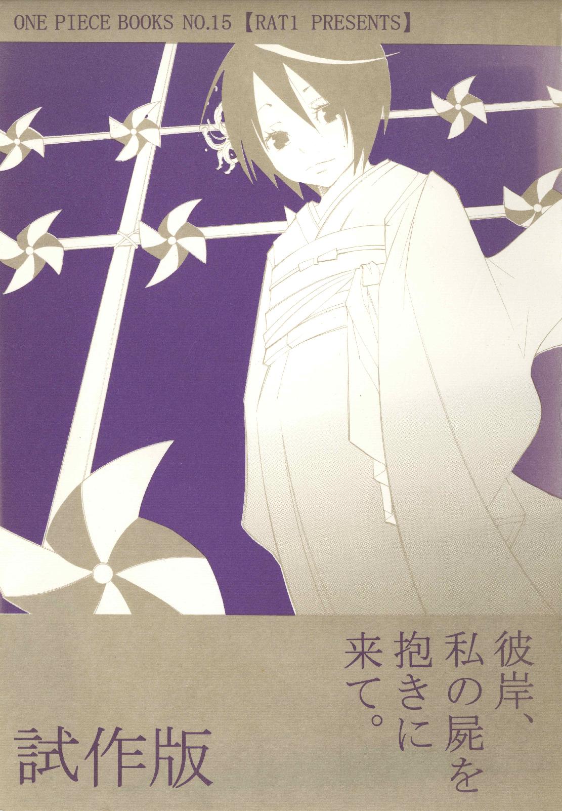 [Ratto Ichishiki (Tsubaki Kawori)] Higan, Watashi no Kabane o Daki ni Kite. | 彼岸、请来此地拥抱我的尸骸 (One Piece) [Chinese] première image