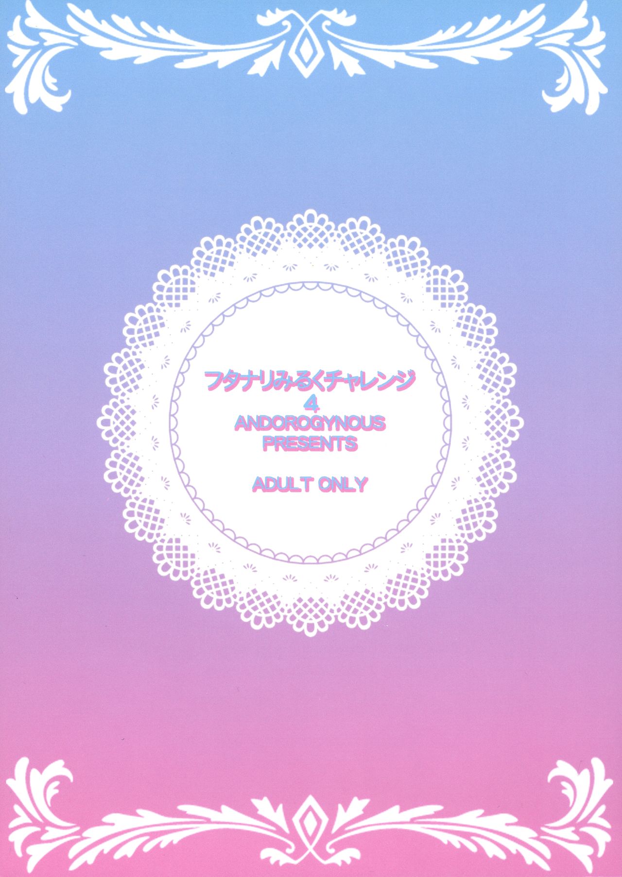 (C94) [ANDOROGYNOUS (Kiyose Kaoru)] Futanari Milk Challenge 4 | 扶她榨乳挑战 4 [Chinese] [黄记汉化组] image number 3