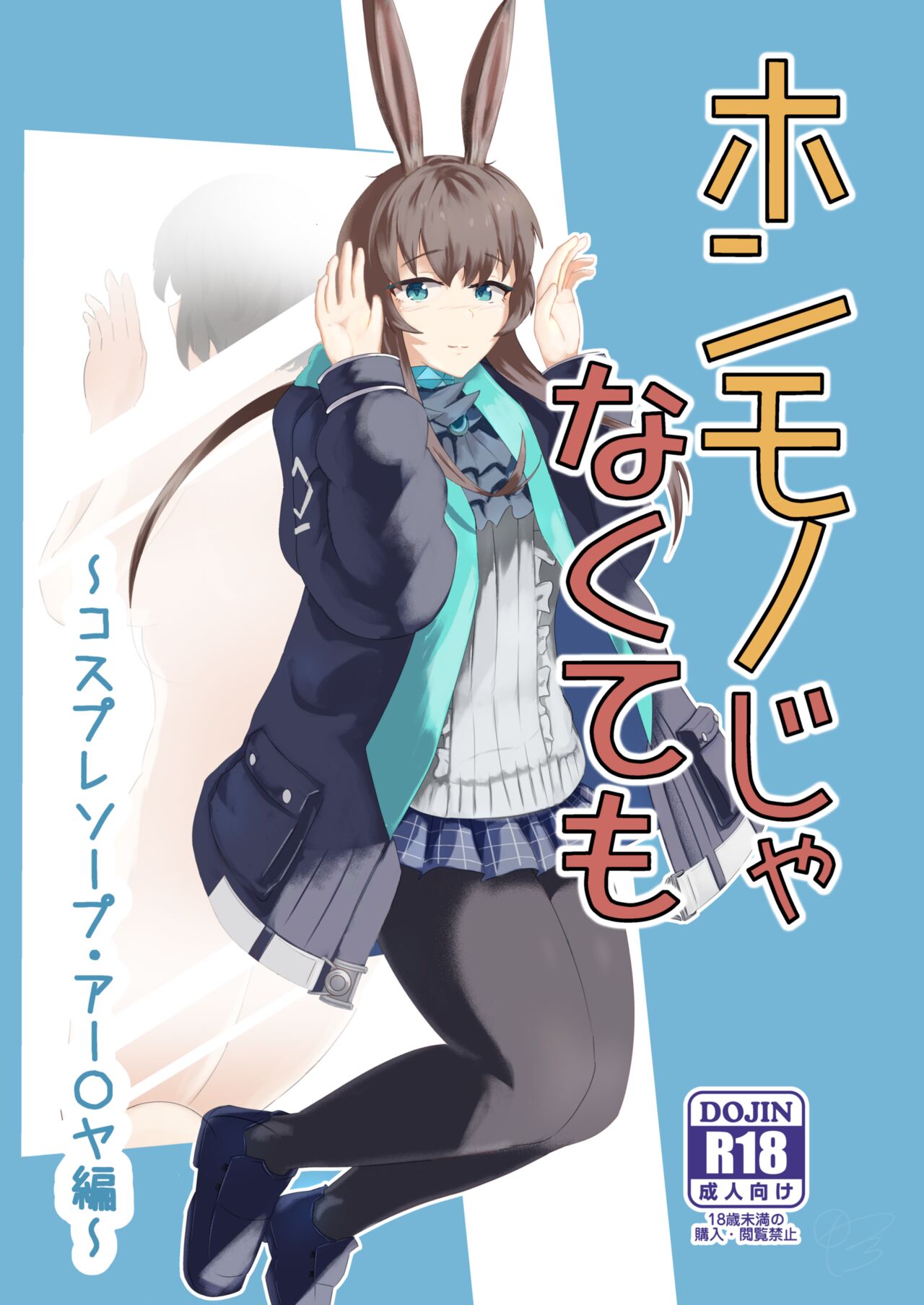[Haneda Tomo] Honmono ja Nakute mo ~Cosplay Soap Amiya Hen~ Zenpen | Even If It's Not Real - Cosplay Soapland Amiya - First Part   (Arknights) [English] Bildnummer 1