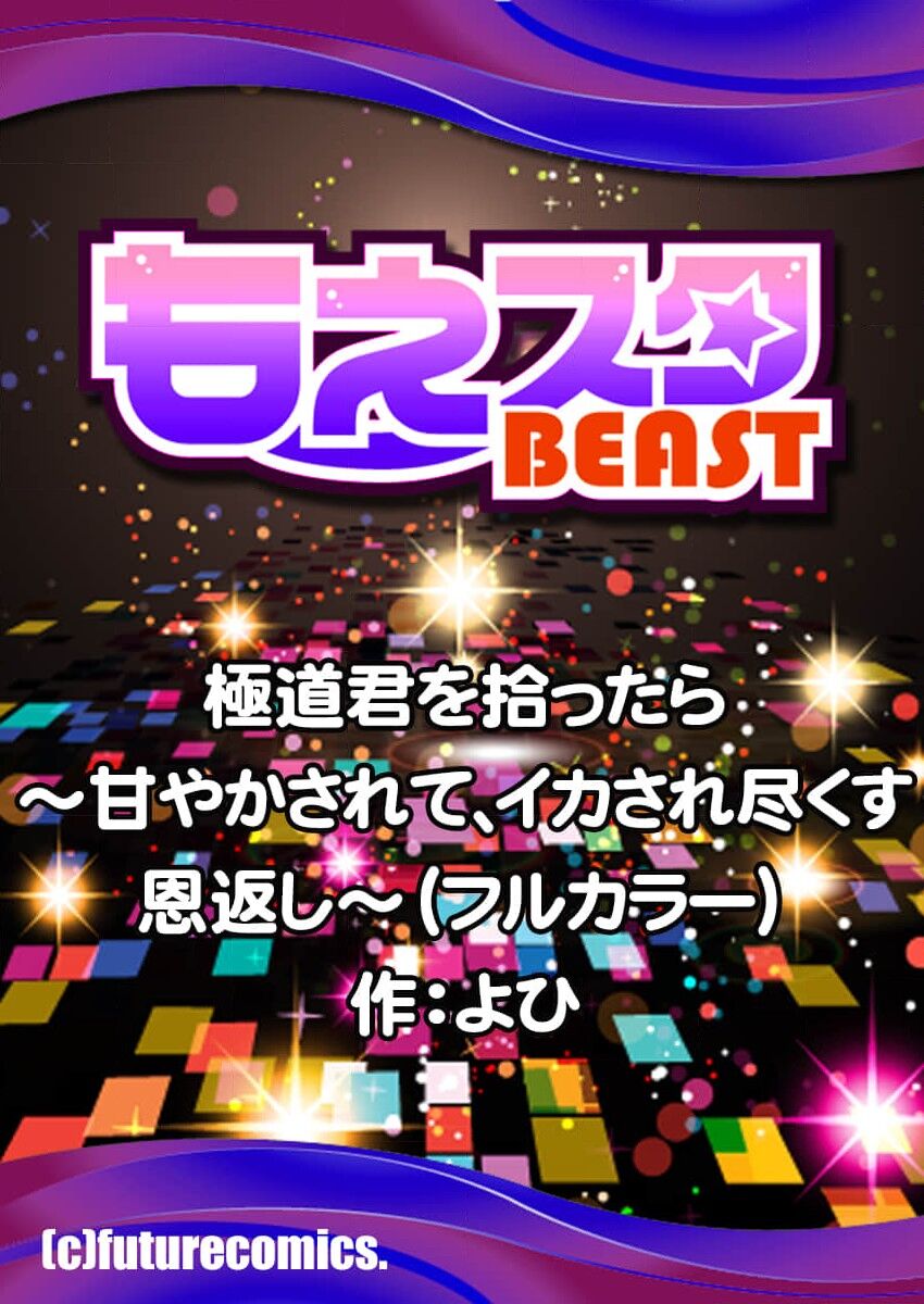 [Yo hi] gokudokun o hirottara ~ amayakasa rete, ika sa re tsukusu ongaeshi ~(furukara) | 捡到黑道君~被他宠爱、弄到高潮以示报恩~（全彩） 1-3 [Chinese] [莉赛特汉化组] Bildnummer 27