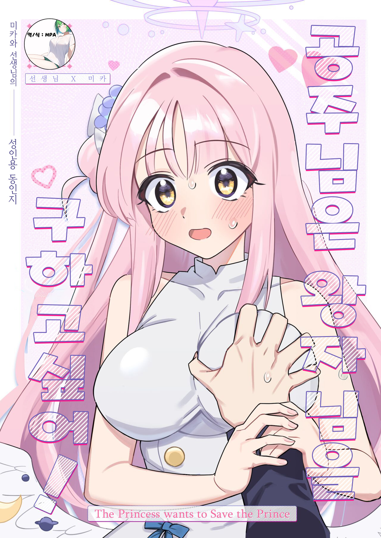 [さまようまじん] 공주님은 왕자님을 구하고 싶어! (ブルーアーカイブ) [DL版] Bildnummer 1