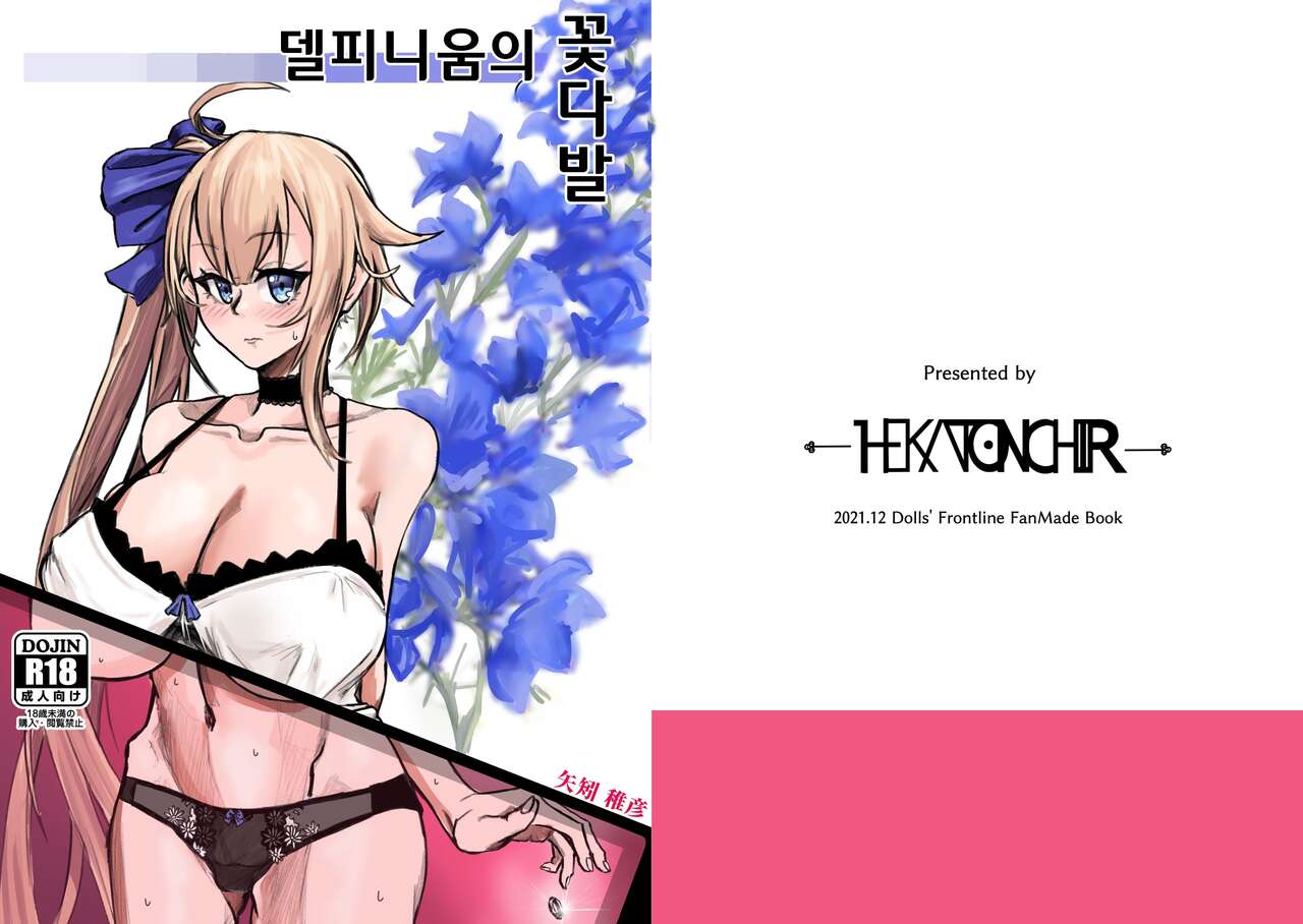 [HEKATONCHEIR (Yahagi Wakahiko)] Delphinium no Hanataba | 델피니움의 꽃다발 (Girl's Frontline) [Korean] [Digital] première image