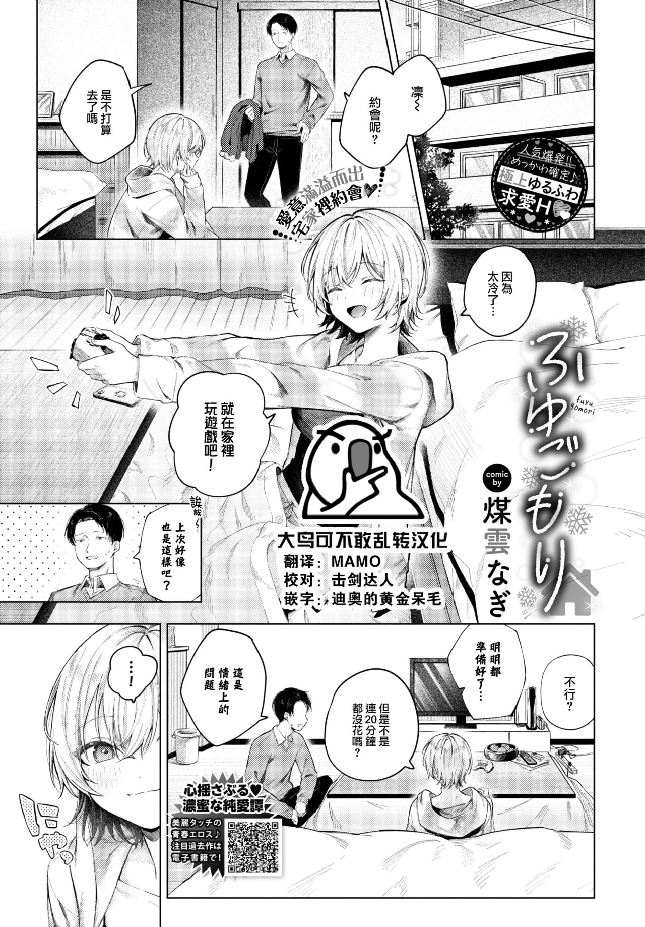 [Susukumo Nagi] Fuyugomori (COMIC BAVEL 2024-01) [Chinese] [大鸟可不敢乱转汉化] [Digital] 画像番号 1