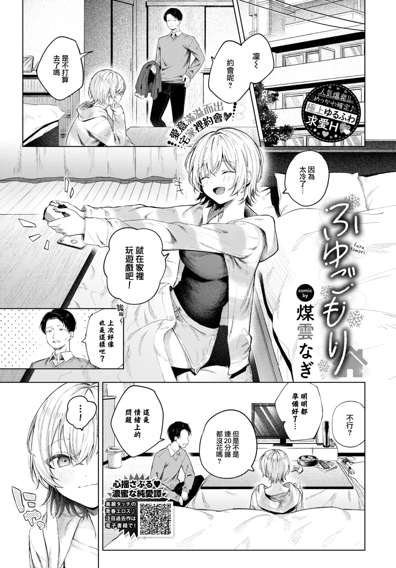 [Susukumo Nagi] Fuyugomori (COMIC BAVEL 2024-01) [Chinese] [大鸟可不敢乱转汉化] [Digital] 画像番号 2