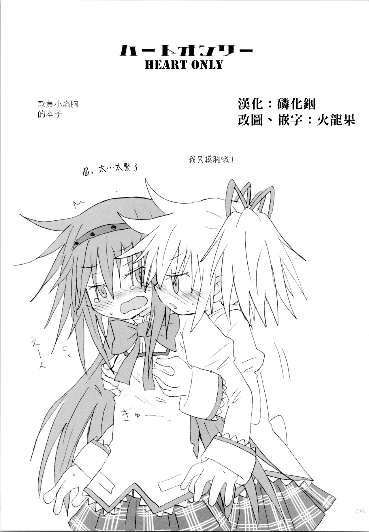 (Mou Nanimo Kowaku Nai 19) [ROUTE885 (8)] Heart Only (Puella Magi Madoka Magica) [Chinese] [磷化铟] image number 2