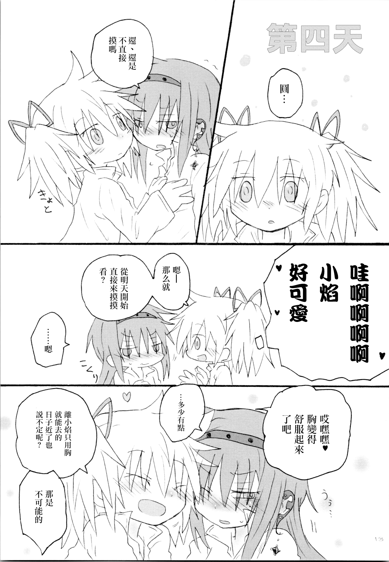 (Mou Nanimo Kowaku Nai 19) [ROUTE885 (8)] Heart Only (Puella Magi Madoka Magica) [Chinese] [磷化铟] image number 12