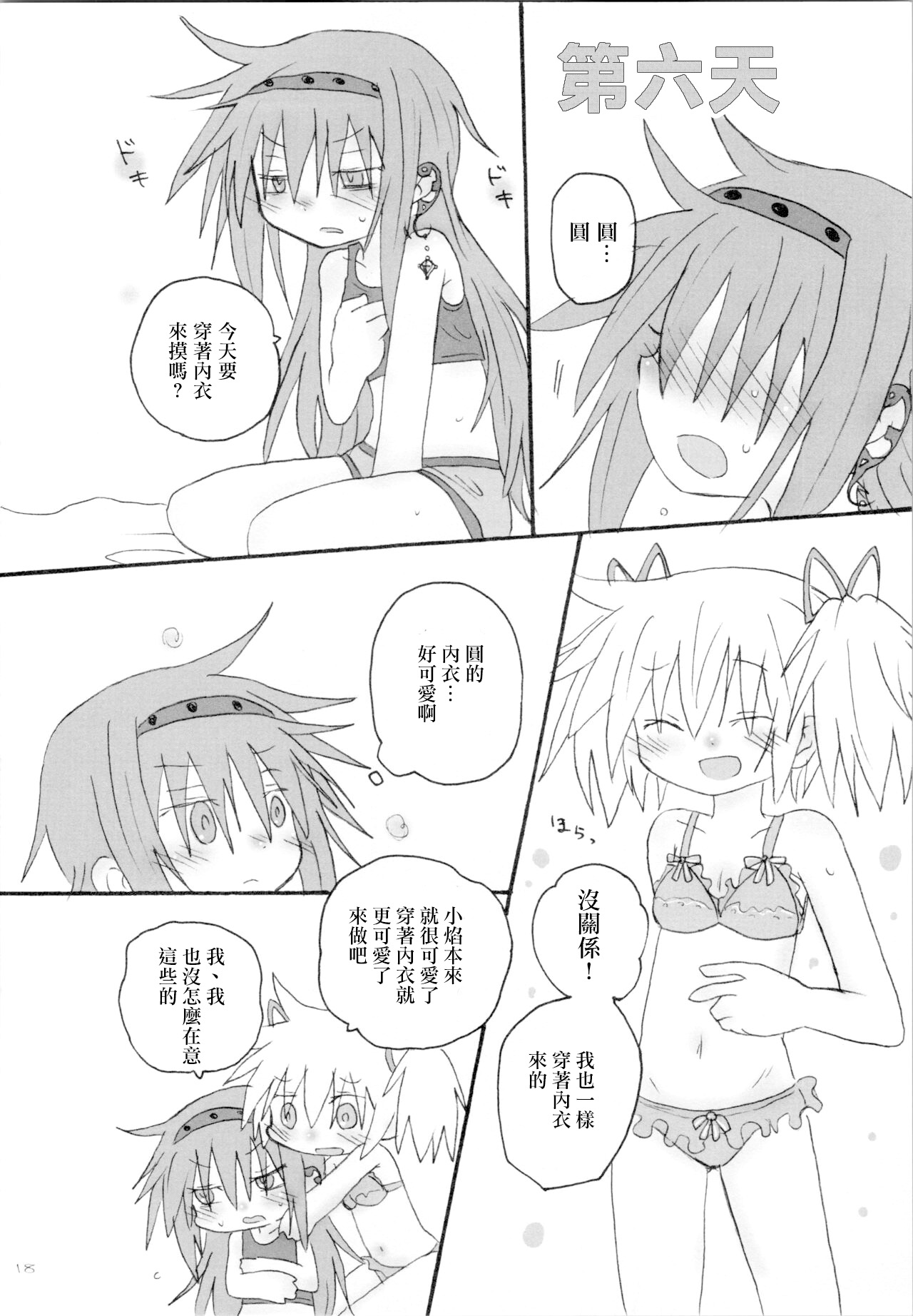 (Mou Nanimo Kowaku Nai 19) [ROUTE885 (8)] Heart Only (Puella Magi Madoka Magica) [Chinese] [磷化铟] image number 17