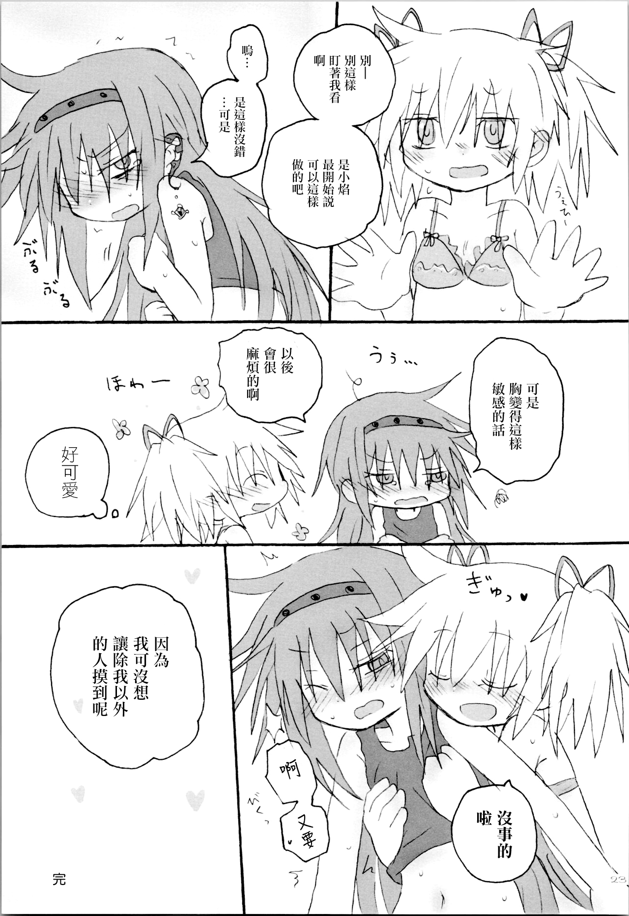 (Mou Nanimo Kowaku Nai 19) [ROUTE885 (8)] Heart Only (Puella Magi Madoka Magica) [Chinese] [磷化铟] image number 22