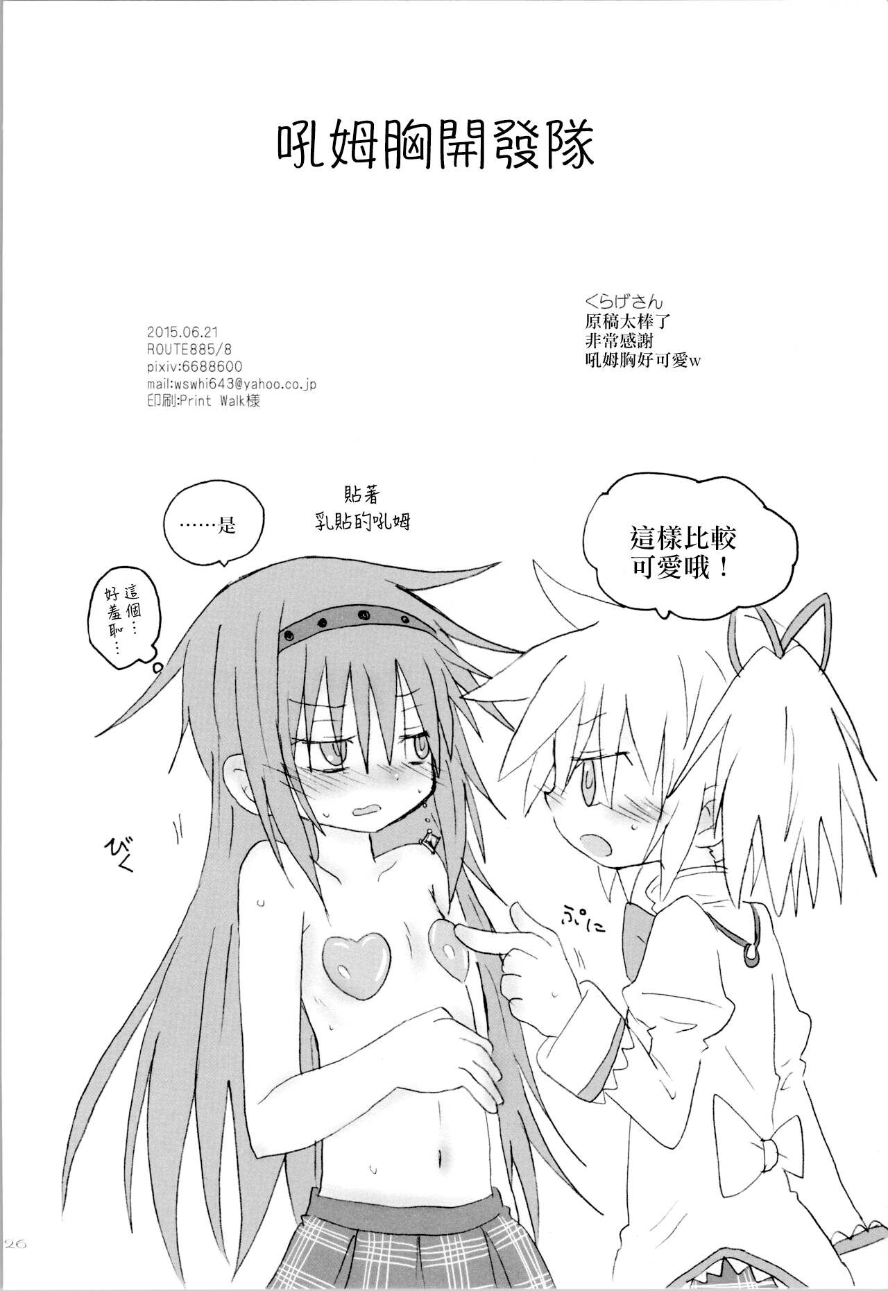 (Mou Nanimo Kowaku Nai 19) [ROUTE885 (8)] Heart Only (Puella Magi Madoka Magica) [Chinese] [磷化铟] image number 25